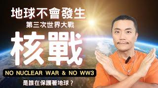 【2025後核戰及三戰全部失效？】地球被列入「文明免毀名單」全球各國核按鈕遭鎖死！科學家不講和平能量「舒曼共振12Hz」 #戰爭 #核戰 #ww3 #war #地球 #靈性 #覺醒 #nuclear