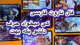 کی میخواد حرف دلشو بگه بهت۱۲۲۱ فال تاروت احساسی