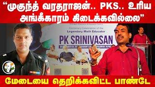 "Mukund Varadarajan.. PKS.. உரிய அங்கீகாரம் கிடைக்கவில்லை" Rangaraj Pandey Speech | Maths | Chennai