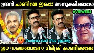 മീഡിയാക്കാരായാൽ കുറച്ചു ബോധം വേണം!  | Kottayam Nazeer About Oommen Chandy Mimicry | Troll Malayalam