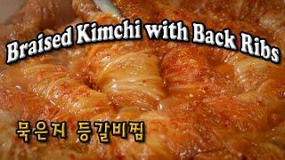 Braised Kimchi with Pork Back Ribs | Kimchi JJim | 묵은지 등갈비찜 | 김치찜 |