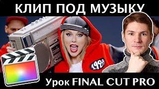 КЛИП ПОД РИТМ МУЗЫКИ с УЧЕТОМ BPM и математических расчетов в FINAL CUT PRO