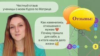 Чем помогла МАТРИЦА СУДЬБЫ моей ученице! Отзыв. Обучение Матрице Судьбы