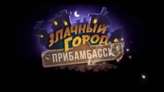 Blizzard анонсировала дополнение «Злачный город Прибамбасск»