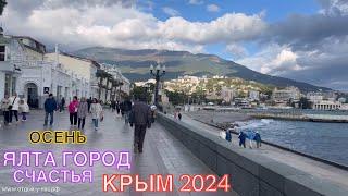 КРЫМ 2024 | ЯЛТА ГОРОД СЧАСТЬЯ ️️