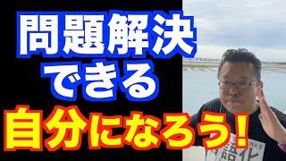 問題解決能力の身につけ方【精神科医・樺沢紫苑】