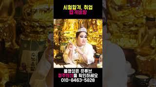 아무리 노력해도 결과가 없는 분들 필수시청!! 시험합격, 취업 합격 비방법 최초공개합니다!!