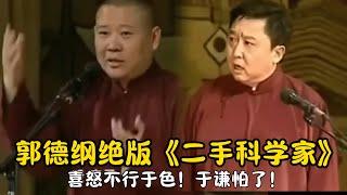 【修复经典】郭德纲绝版《二手科学家》郭德纲：喜怒不行于色！于谦怕了！#郭德纲  #于谦 #高峰#郭麒麟 #阎鹤祥 #搞笑  #德云社 #优酷 #优酷综艺