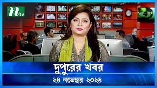 🟢 দুপুরের খবর | Dupurer Khobor | 24 November 2024 | NTV Latest News Update