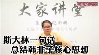 斯大林用一句话总结出韩非子核心思想   历史笔记165 完整版请看历史笔记19