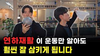 연하재활 이 운동법만 알아도 삼키는 것이 확 달라집니다(뇌경색,뇌출혈,파킨슨)