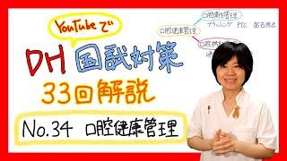 【33回DH国試解説 No.34】口腔健康管理