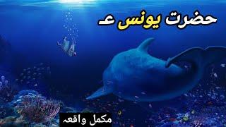 Hazrat yunus ka Waqia|| story of prophet Jonah || Hazrat Yunus AUR Machli|| Quran Aur Hum