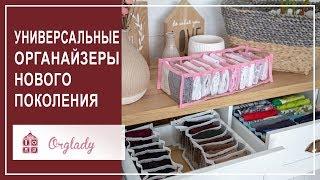 Как удобно хранить вещи. Органайзеры для вещей ТМ Orglady