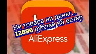 Посылка не отслеживается третий месяц. Деньги не возвращают, что это, обман на Алиэкспресс или что?