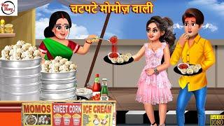 चटपटे मोमोज़ वाली | Chatpate Momos Wali | Hindi Kahani | Bedtime Stories | Moral Stories | Story