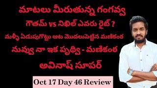 Bigg Boss 8 Telugu October 17 Day 46 Episode Review