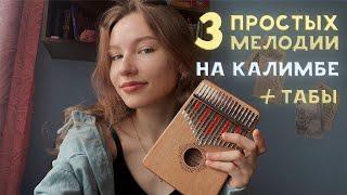 ТОП 3 простых песни на калимбе! Сможет сыграть любой новичок! #калимба #табы #разбор #туториал