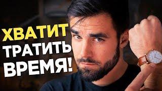 Перестань тратить время впустую - 5 полезных советов по тайм менеджменту