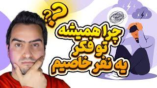 چرا همش به یه نفر فکر می کنیم | فکر کردن به یک نفر چه دلایلی می تونه داشته باشه