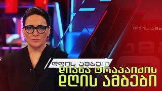 ⭕   დიანა ტრაპაიძის დღის ამბები  22 ნოემბერი, 2024 წელი