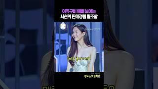 이목구비 예뻐 보이는 서현의 찐애정템 립조합
