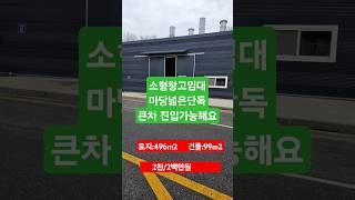 인천 서구 원창동 창고임대 단독형 010-9966-3877  #인천공장임대 #원창동창고임대  #automobile #미스터트롯2 #맛집