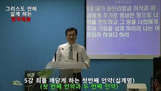 5강 죄를 깨닫게 하는 첫번째 언약(십계명)(첫번째 언약과 두 번째 언약)(그리스도 안에 살게하는 천국복음 생명샘교회 김경식 목사)