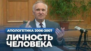 Личность человека (МДА, 2007.04.16) — Осипов А.И.