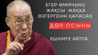 ЕГЕР ӨМІРІҢНІҢ ЖАҚСЫ ЖАҚҚА ӨЗГЕРГЕНІН ҚАЛАСАҢ, ДӘЛ ОСЫНЫ ЕШКІМГЕ АЙТПА