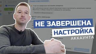 У ВАС НЕ ЗАВЕРШЕНА НАСТРОЙКА АККАУНТА | ПОДТВЕРДИТЕ СТРАНИЦУ | ОШИБКА ЗАПУСКА РЕКЛАМЫ | ИВАН ШЕВЦОВ