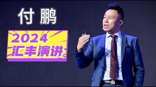 付鹏 | 汇丰演讲全文 | 2024HSBC私人财富规划（小郭整理，墙内已删）