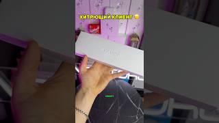 САМЫЙ ХИТРЫЙ КЛИЕНТ 