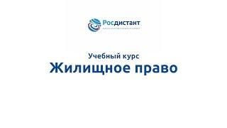 Вводная видеолекция к курсу "Жилищное право"
