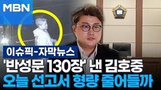 [자막뉴스] '반성문 130장' 낸 김호중, 오늘 항소심 선고서 형량 줄어들까 | 이슈픽