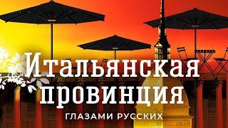 Италия: плюсы и минусы жизни в провинции | Высокие цены, уродливый транспорт и летние кафе