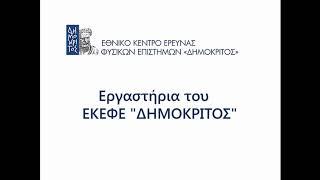 Εργαστήρια του ΕΚΕΦΕ "ΔΗΜΟΚΡΙΤΟΣ"