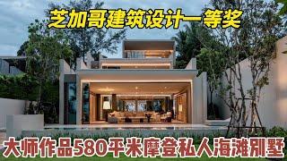 【93期】大师作品，荣获洛杉矶IAA建筑设计大奖！580平米私人海滩摩登现代别墅，真正的Beach front顶级别墅社区