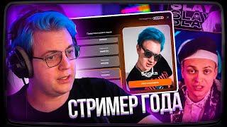 ПЯТЁРКА ВЫБИРАЕТ СТРИМЕРА ГОДА | STREAM LEGENDS AWARDS OF THE YEAR от БУСТЕРА