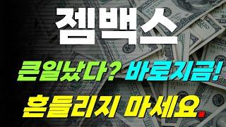 [젬백스 주가전망] 긴급속보!!! 큰일났다? 바로지금! 흔들리지 마세요. #젬백스주가 #젬백스링크