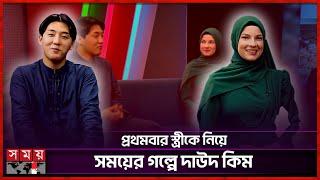 ১০ বার রিজেক্ট করে দাউদ কিমকে ভালোবেসেছি: এনা | Daud Kim in Bangladesh | Ena | YouTuber | Somoy TV