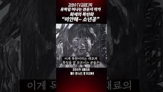 #김성수tv#권윤지작가:유학길 떠나는 권윤지 작가 화제의 목탄화"미안해~소년공"