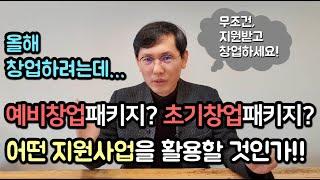 [창창TV] 사업을 시작할 때, 예비창업 패키지? 초기창업 패키지? 어떤게 좋을까?