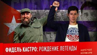 Fidel Castro: Birth of a legend