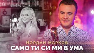 YORDAN MARKOV - SAMO TI SI MI V UMA / Йордан Марков - Само ти си ми в ума, 2022