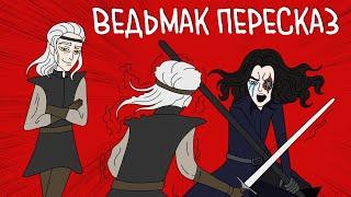 КАНОНИЧНЫЙ ФИНАЛ ИСТОРИИ ГЕРАЛЬТА ИЗ РИВИИ | ВЛАДЫЧИЦА ОЗЕРА Ч.2 | АНИМАЦИОННЫЙ ПЕРЕСКАЗ КНИГ