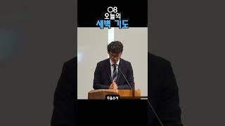 08 오늘의 새벽기도 - 강창훈 목사 #새벽예배