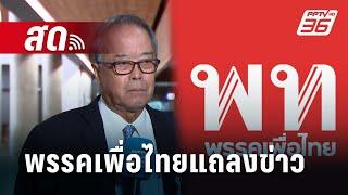  Live พรรคเพื่อไทยแถลงข่าว