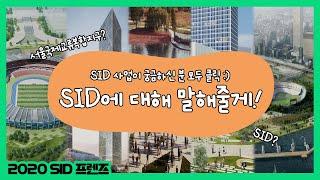 잠실종합운동장,코엑스의 변신? 서울국제교류복합지구 SID에 대해 알려줄게!