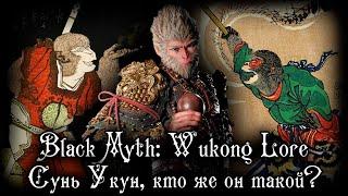 BLACK MYTH WUKONG ПЕРВЫЙ ВЗГЛЯД | СКАЗ О ПРЕКРАСНОМ ЦАРЕ ОБЕЗЬЯН, У ЧЕН-ЭНЕ И ПУТЕШЕСТВИИ НА ЗАПАД